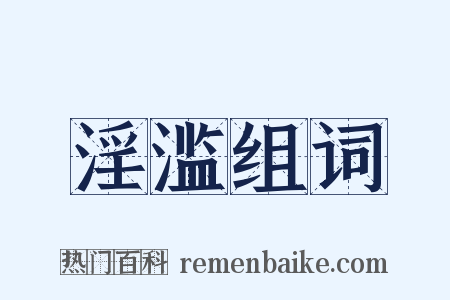 淫滥组词是什么意思的图片